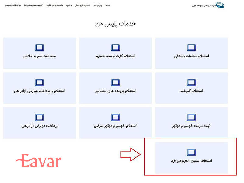 استعلام ممنوع الخروجی از پلیس من