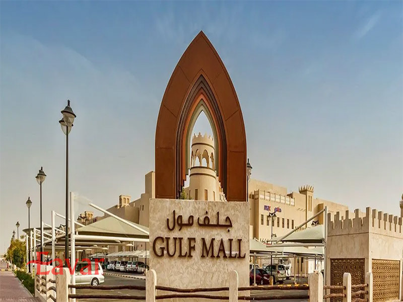 مرکز خرید گالف مال (Gulf Mall)