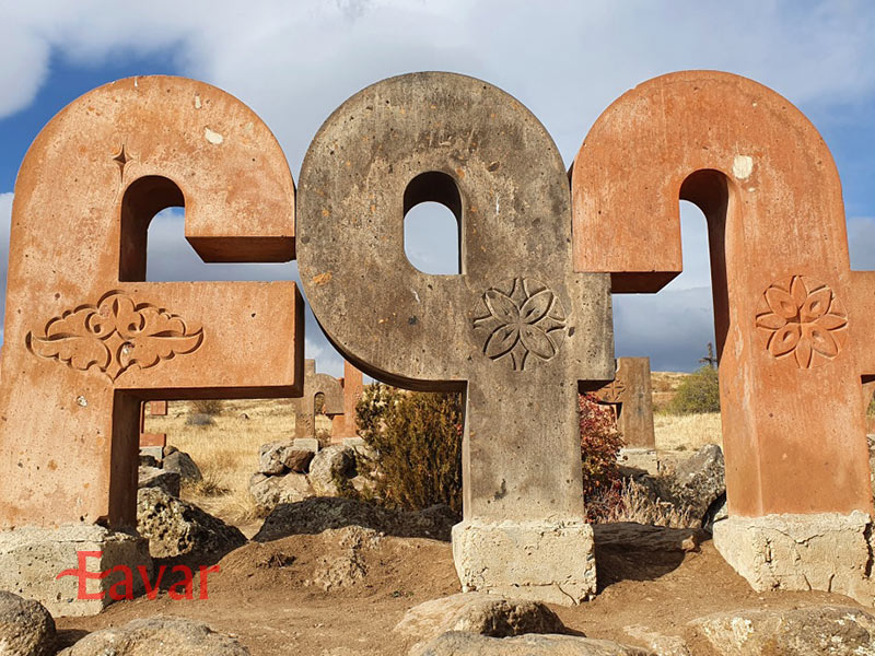 بنای حروف الفبای ارمنی ارمنستان