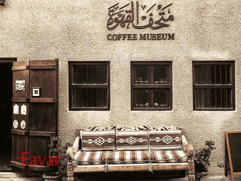 موزه قهوه دبی