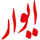 تیم ایوار
